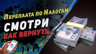 Переплата по налогам ИП! Как вернуть | Казахстан 2021