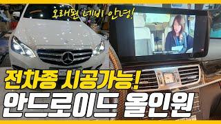 벤츠, 스포티지등 연식이 된 내 차량 필수템! 안드로이드 올인원 | 스카이멀티 1566-8283