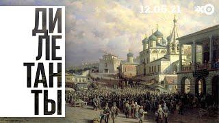 Дилетанты / Нижегородская ярмарка - экономический форум 19 века // 12.06.21