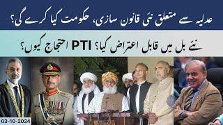 Controversy Over Judiciary Bill? ll Fazal Ready To Support Govt.? ll PTI Protest