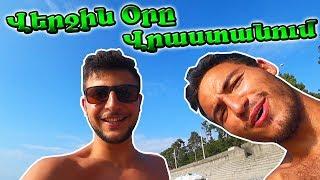 Վերջին օրը Վրաստանում | ՎՐԱՍՏԱՆ #VLOG