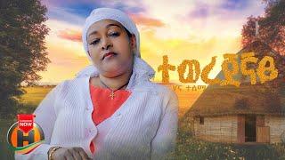 Hana Tesema - Tewerejegnay  | ሃና ተሰማ - ተወረጀኛይ | New Ethiopian Music 2024 (Official Video)
