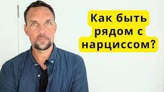 Как общаться с нарциссом? Можно ли его изменить?