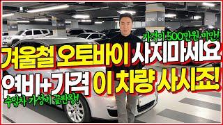 오토바이 가격으로 만날 수 있는 수입차? 연비와 가격까지 너무 좋은 차량으로 준비했습니다! 심지어 가격대가 400만원대..? 이런 수입차 진짜 찾기 힘든데..