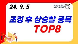 (TOP8) 조정 후 상승할 종목