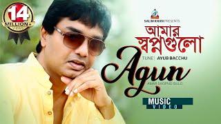 Amar Shopno Gulo | Agun | আমার স্বপ্ন গুলো | আগুন | Official Music Video