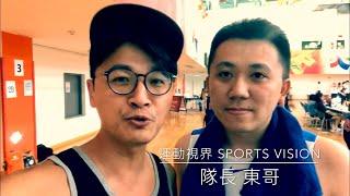 《DMBL 主席來訪您》EP1｜運動視界 Sports Vision 隊長 東哥_20190713