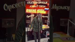"Новый-Трек'' ПЕСНЯ' МЫ ЕДИНЫ' ЕДИНАЯ-РОССИЯ' АХМАТ-СИЛА' РОССИЯ-МОЩЬ' #shorts_video