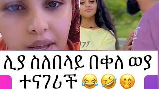 ሊያ ስለበላይ በቀለ ወያ ተናገሪች 