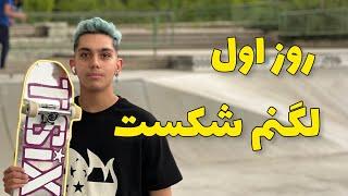 1 day with me | ولاگ خرید و تمریت اسکیت برد با آرکا