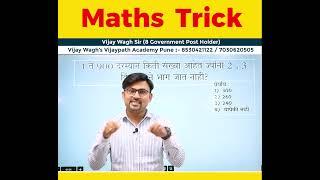 गणिताची छान ट्रिक | Maths Trick in marathi by #vijaywaghsir #mpscexam #mpsc #mpscmaths