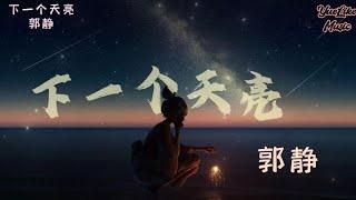 下一个天亮-郭静《等下一个天亮 去上次牵手赏花那里散步好吗有些积雪会自己融化》【动态歌词】