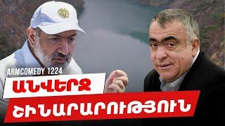 ArmComedy 1224 - Անվերջ շինարարություն