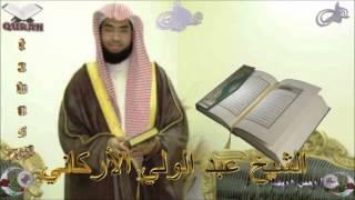 Sheikh Abdulwali Al-Arkany - Quran (02) Al-Baqarah - سورة البقرة