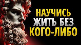 15 МОЩНЫХ СОВЕТОВ, как ЖИТЬ СЧАСТЛИВО БЕЗ кого-либо | Стоицизм