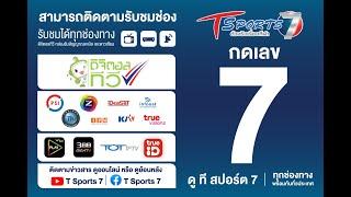  อัปเดตช่องทางการรับชม ช่อง T Sports 7