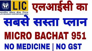 LIC MICRO BACHAT 2024 | LIC NEW MICRO BACHAT 751 | KAMAT POWER