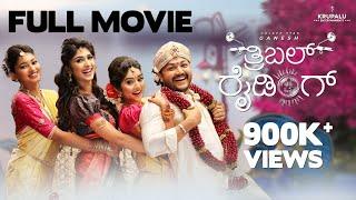 TRIPLE RIDING | New Kannada Full Movie |⭐ Ganesh | Megha Shetty, Aditi Prabudeva, Rachana Inder