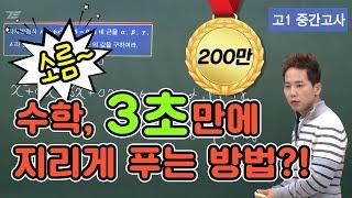 [차길영의 3초 풀이법] 소름주의고1 중간고사 수학, ‘지리게 푸는 3초 풀이법’ 지금 안보면 후회!