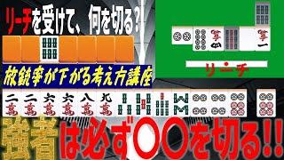 【筋は】強者は皆知っている！？放銃率大幅ダウンの秘訣教えます！【危険牌】