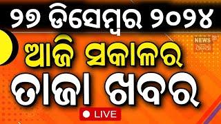 Live: ସକାଳର ବଡ଼ ଖବର | Morning News | Subhadra Yojana | Weather Update News |Odisha Rain