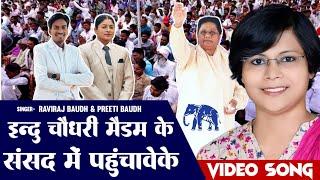 इंदु चौधरी मैडम जी के संसद में पहुंचावे के || Raviraj Baudh Preeti Baudh || #induchaudhary #लालगंज