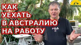 FAQ: КАК УЕХАТЬ В АВСТРАЛИЮ НА РАБОТУ. [#1Australia]#5575