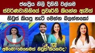 ජනප්‍රිය නිලි දිනිති වල්ගම ප්‍රවෘත්ති කියන්න ඇවිත් උන දේDinithi Walgama| Swarnavahini Live at 8 news