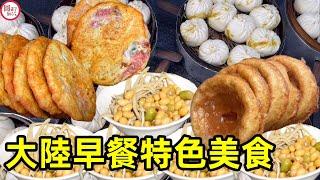 中國大陸地區各地早餐特色美食合集，每個看了都想流口水，你吃過幾個？