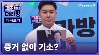 [다시보기] 증거 없이 기소?ㅣ2024년 11월 21일 김진의 더라방