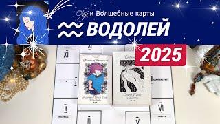 ВОДОЛЕЙ | ЧТО ЖДЕТ ВАС в 2025 | СИЛА ЛИЧНОСТНОГО РОСТА  | Olga и Волшебные карты #2025 #водолей