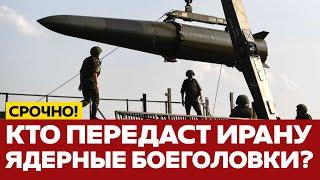  СРОЧНО Ядерная бомба у Ирана может появиться уже завтра?! #новости #иран #сша #израиль #россия