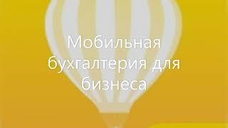 Мобильная бухгалтерия бесплатное приложение для ведение бухгалтерии в телефоне.