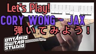 Cory Wong - Jax を弾いてみよう！Lets Play!【ファンク系ギターレッスン】Funk Guitar Lesson 【タブ譜あり】