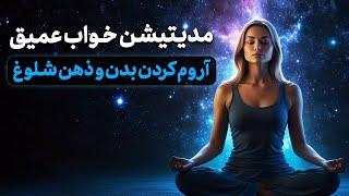 مدیتیشن خواب عمیق آروم کردن بدن و ذهن شلوغ/ درمان بی خوابی