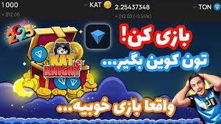 بهترین بازی کسب درآمد دلاری واقعی | کسب تون کوین رایگان | آموزش بازی kat knight