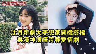 沈月新劇《大夢想家》開機：搭檔吳漢坤演繹青春愛情劇！ #沈月 #shenyue #shenyue沈月