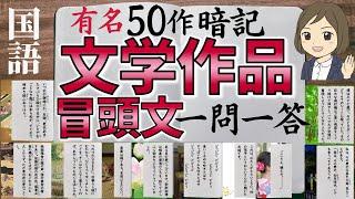 【文学作品の冒頭文一問一答】日本の名著全50問（古典～現代～教科書）