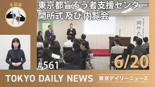 【手話版】東京都盲ろう者支援センター開所式及び内覧会（令和6年6月20日 東京デイリーニュース No.561）