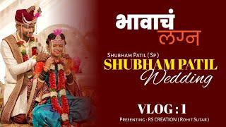 भावाचं लग्न | Shubham Patil ( Sp ) Vlog 1 @SPCreation1 #rscreation #vlog