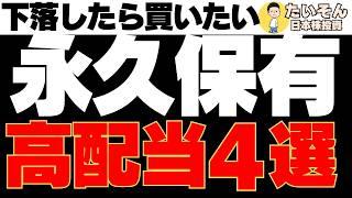 【高配当】下落で狙える永久保有の最強日本株を紹介