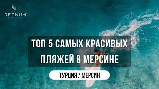 Топ 5 самых красивых пляжей в Мерсине / Лучшие локации / Турция 2023 / Мерсин