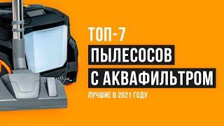 Рейтинг пылесосов с АКВАФИЛЬТРОМ ️ТОП 7 лучших в 2021 году ️ Какой лучше выбрать для дома