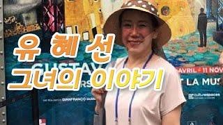 유혜선 그녀의 이야기[유혜선박사의 인문학살롱TV]