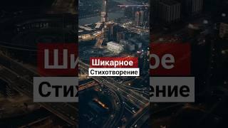 Шикарное стихотворение#стих#стихотворение#мелодекламация