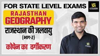 Rajasthan Geography #24 | राजस्थान की जलवायु #2 | For Raj. State Level Exams | By Narendra Sir