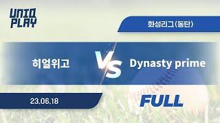 [유니크플레이] 히얼위고 vs Dynasty prime 풀영상 | 06.18 | 동탄