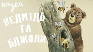 Ведмідь і бджоли. Оповідки бабусі Ведмедівни. Аудіоказка українською | Казки