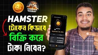 Hamster টোকেন বিক্রি করে টাকা তুলবেন কিভাবে? Hamster Kombat Withdraw | Hamster Token Sell to Binance