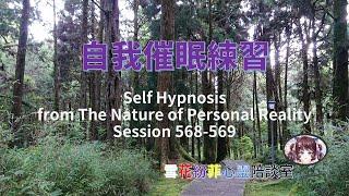 自我催眠練習 賽斯 Self Hypnosis from The Nature of Personal Really Session 568-569